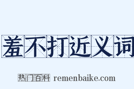 羞不打近义词是什么意思的图片